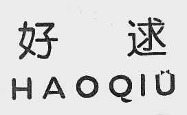 好逑