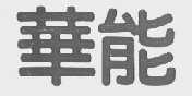 华能
