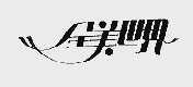 全美世界