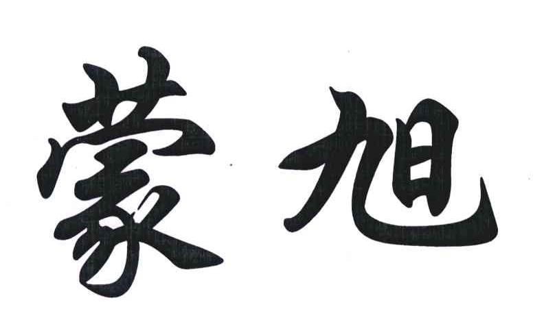 蒙旭