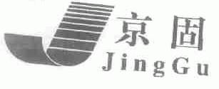 京固