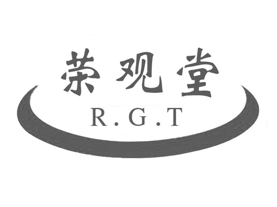 荣观堂 R.G.T