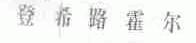 登希路霍尔