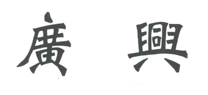 广兴