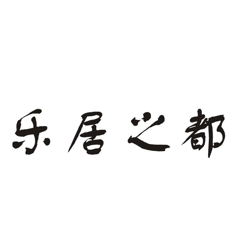 乐居之都
