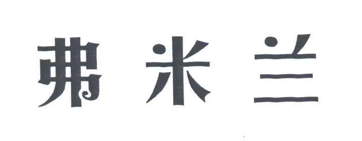 弗米兰