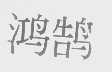 鸿鹄