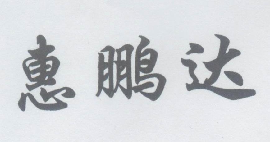 惠鹏达