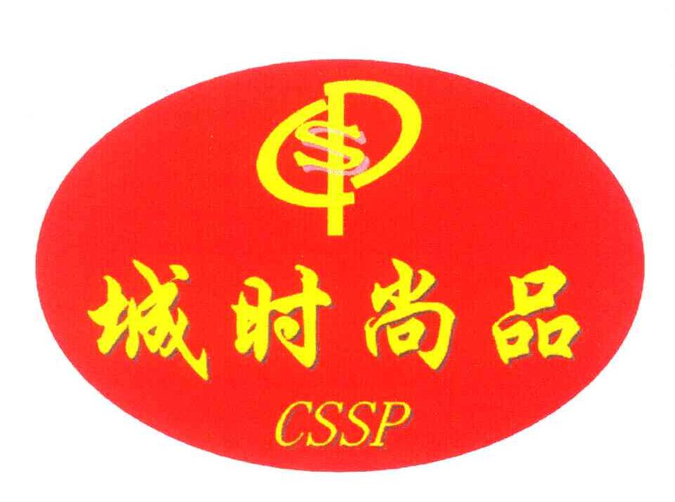 城时尚品 CSSP SP