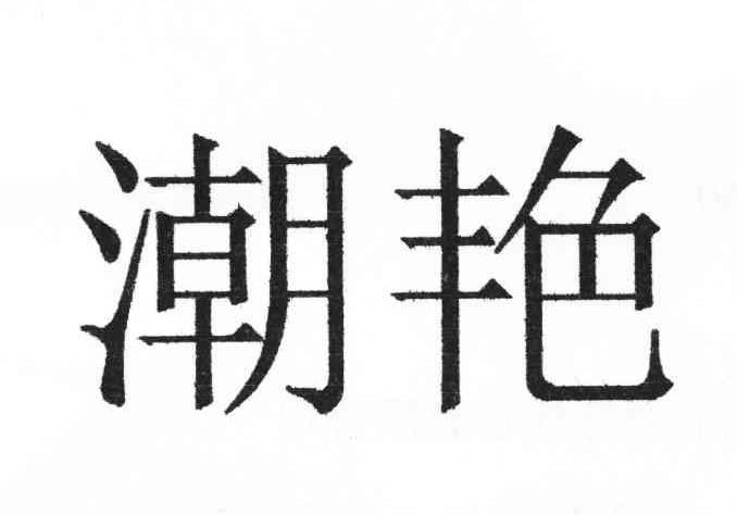 潮艳
