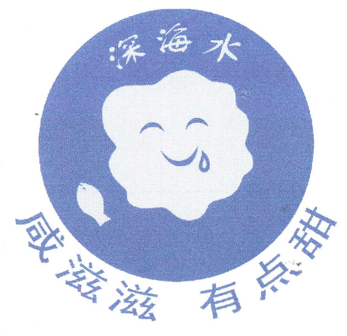 深海水 咸滋滋 有点甜