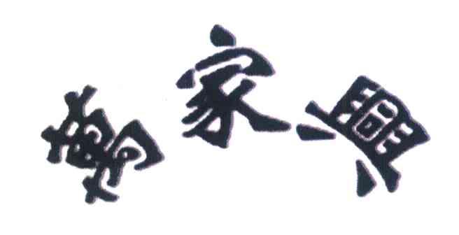 万家兴