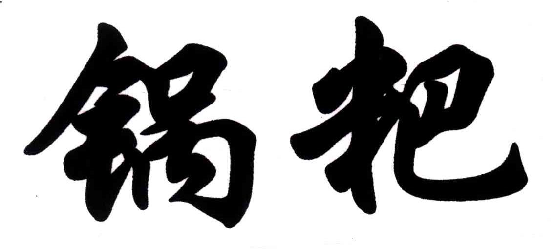 锅粑