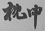 枕中