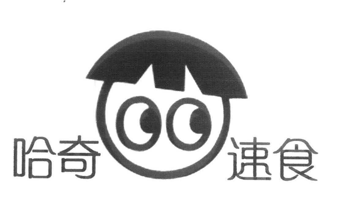 哈奇速食