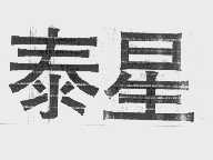 泰星