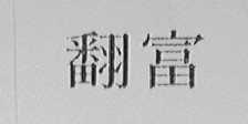 翻富