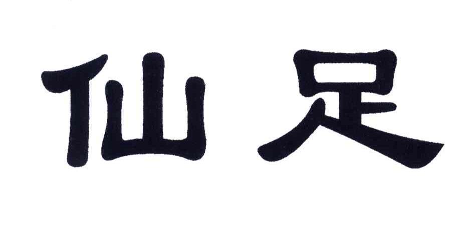仙足
