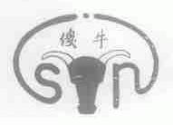 傻牛