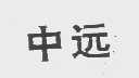 中远