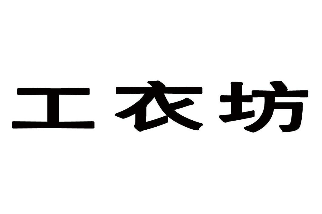 工衣坊