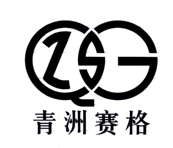 青洲赛格;ZQG；QZSG