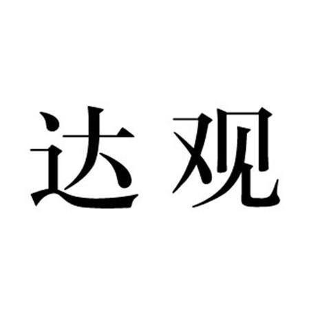 达观