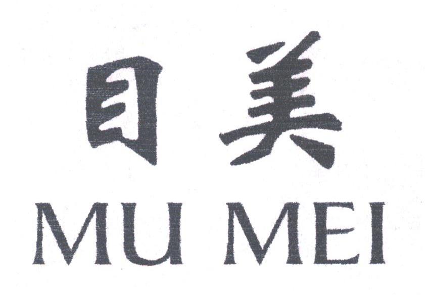 目美