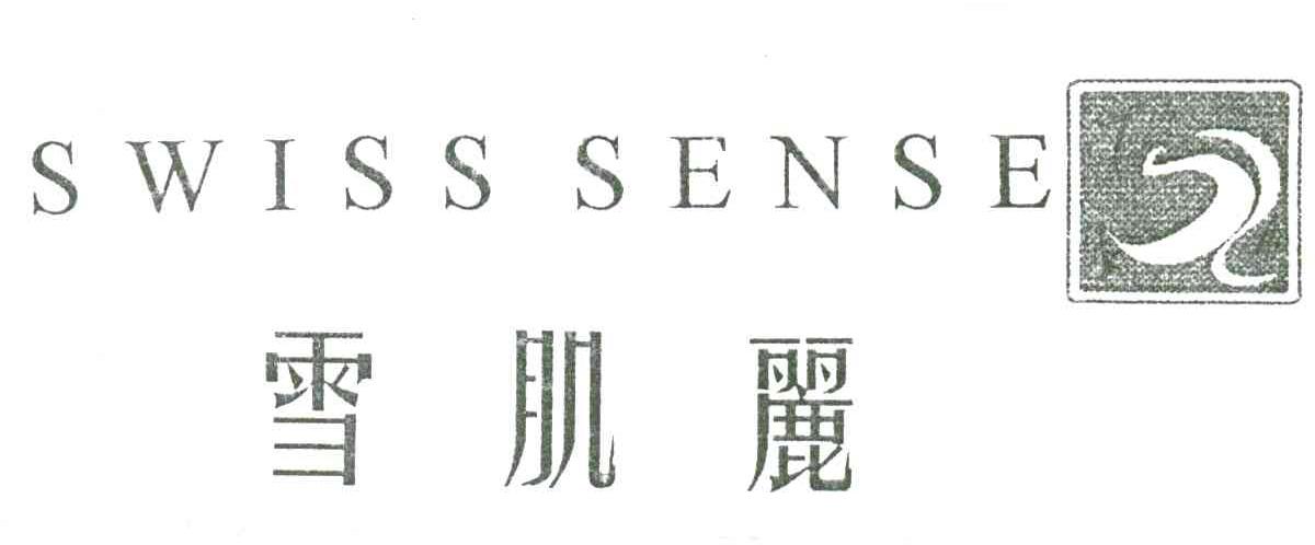 雪肌丽;SWISS SENSE