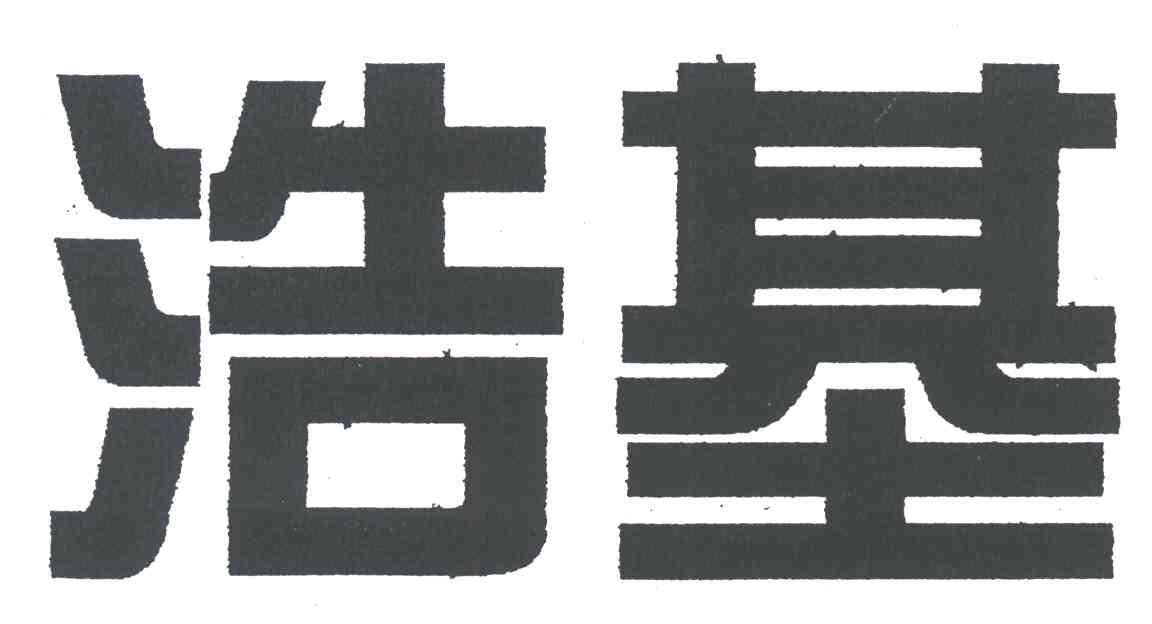 浩基