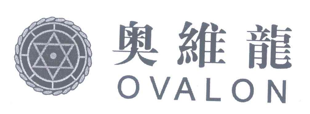 奥维龙;OVALON