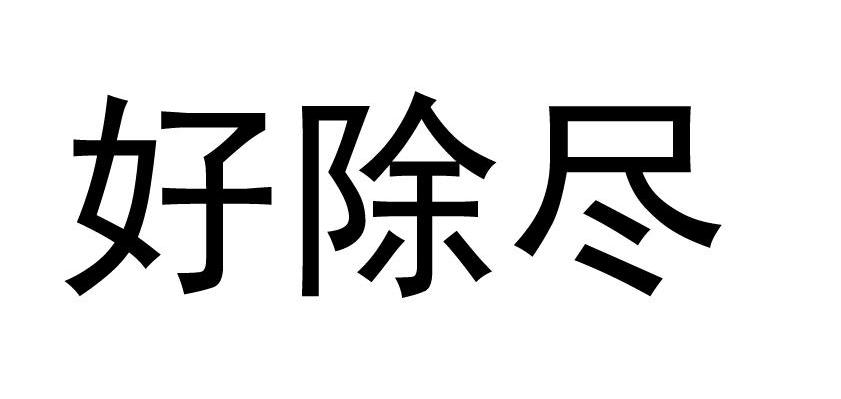 好除尽
