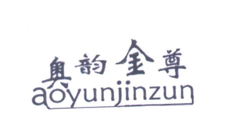 奥韵金尊
