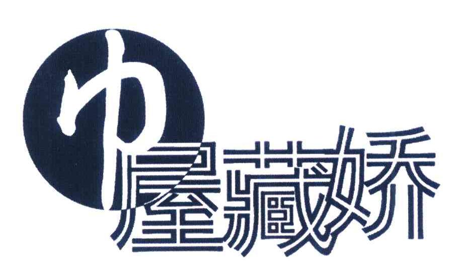 巾屋藏娇
