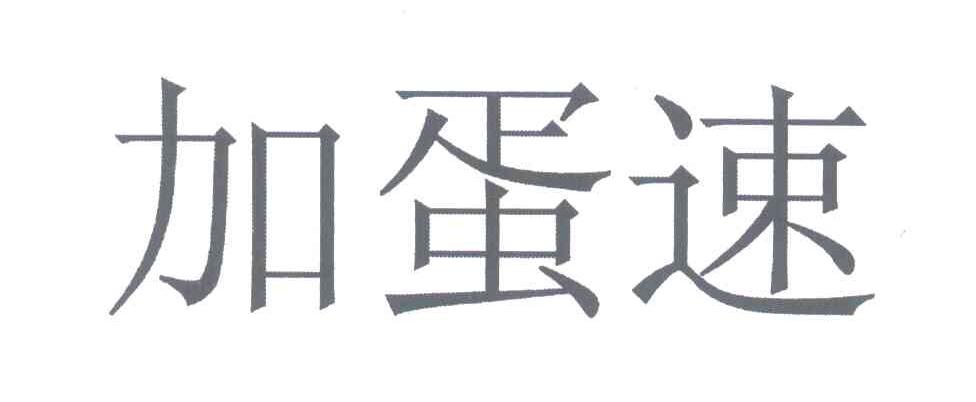 加蛋速