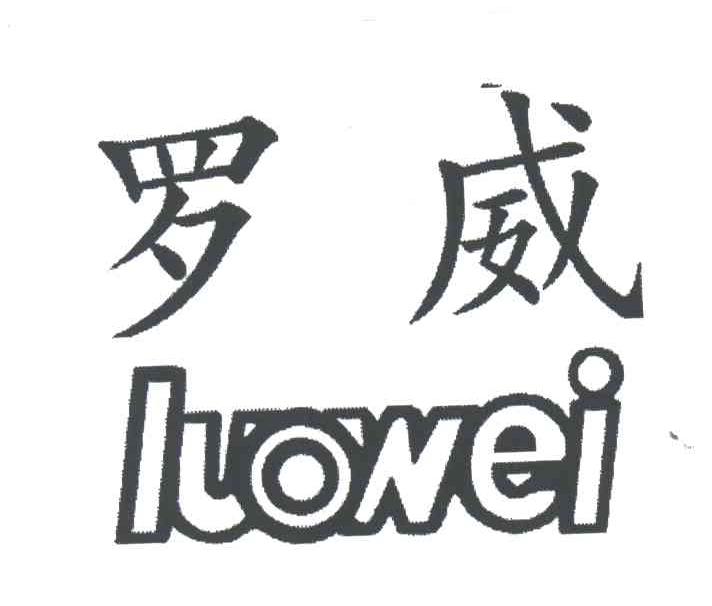 罗威