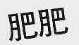 肥肥