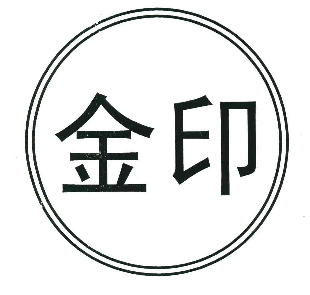 金印