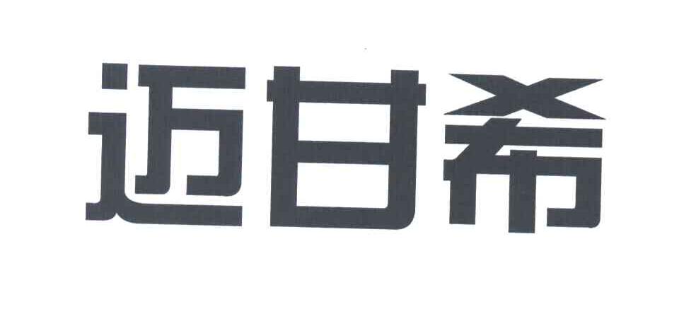 迈甘希