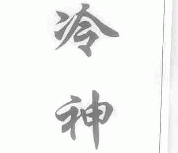 冷神