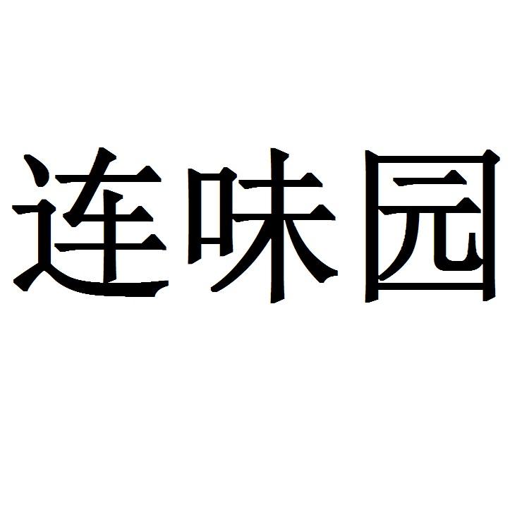 连味园