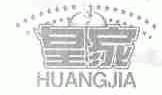 皇家