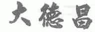 大德昌