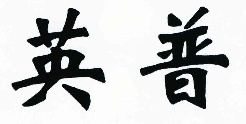 英普