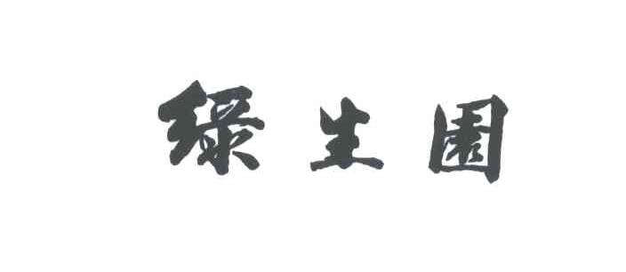 绿生园