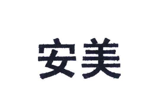 安美
