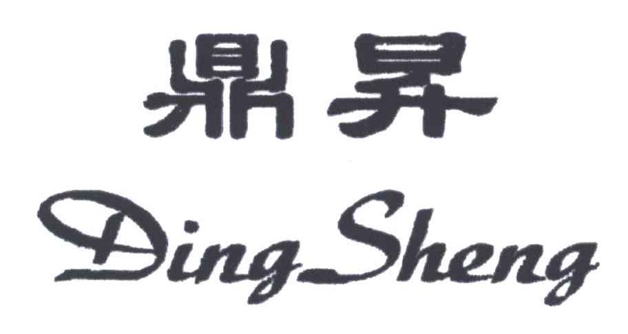 鼎升