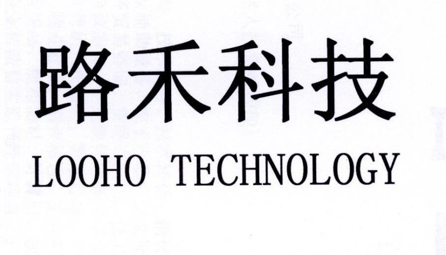路禾科技  LOOHO TECHNOLOGY