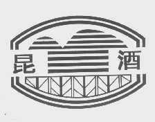 昆酒