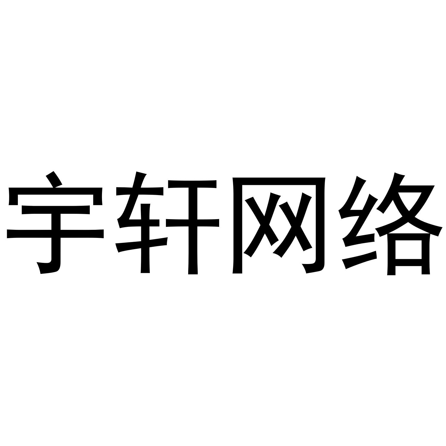 宇轩网络
